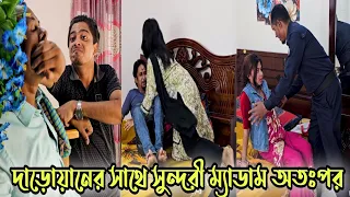 দাড়োয়ানের সাথে সুন্দরী ম্যাডাম অতঃপর