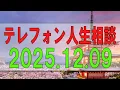 【テレフォン人生相談】 2025年12月09日