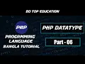 PHP Bangla tutorial Part 06 PHP Data Types 02