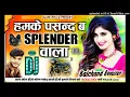 Lagu Hamke Pasand Ba Splendor Wala Dj Remix | Instagram Viral Song 2025💕Laika Na Chahi Difender Wala Dj