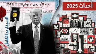 عام 2025 العام الأول من الأعوام الثلاثة وتحليل شامل لما هو قادم وثائــ1ــقي 