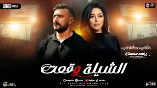 رحمه محسن        الشيلة وقعت   ياحظ ليه   من مسلسل علي كلاي   شعبي جديد حظ      دندنها