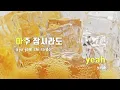 [TJ노래방] 맘편히(Comfortable) - 사이먼도미닉,원,그레이 / TJ Karaoke