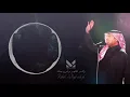 راشد الماجد وش جاه Rashed Al Majed - Wesh Jah