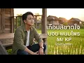 เกือบสิขาดใจ - บอย พนมไพร ( Cover version ) @MrKp-z7z