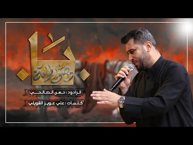 ⁣يا واصف الحومة | الملا حسن الصالحي | ليلة 4 محرم الحرام 1446هـ