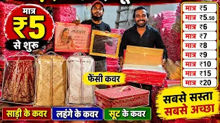 ₹5 से साड़ी के कवर | लहंगा, सूट और Fancy Cover Wholesale | ₹5 ₹6 ₹7 ₹10 से शुरू