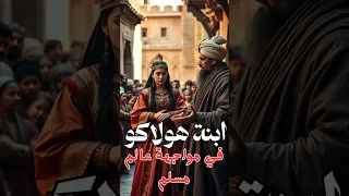 حوار بين ابنة هولاكو وعالم مسلم يكشف سر النصر والهزيمة قصة هولاكو بغداد 