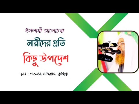 ইসলামী আলোচনা বিষয়: নারীদের প্রতি কিছু উপদেশ