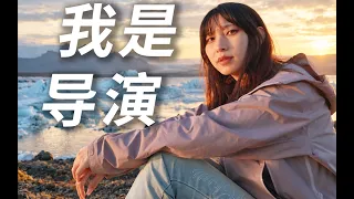 我是导演，自编自导自演自拍自弹自唱……