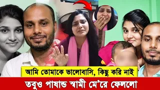 “তোমারে আমি ভালোবাসি, আমি কিছু করি নাই, তার পরেও ছাড়লো না স্বামী। আহ মেয়েদের জীবন