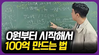 2025년 0원부터 시작해서 100억 만드는 법