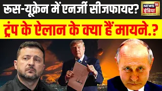 Russia Ukraine War : रूस-यूक्रेन में Energy Ceasefire? Trump के ऐलान के क्या हैं मायने? | Putin|N18G