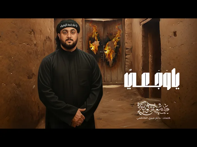 ياوجعي | #علي_سعيد_الوائلي |#جديد #2025 