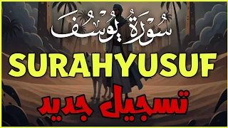 تسجيل جديد لسورة يوسف كاملة بصوت مؤثر وخاشع New Surah Yusuf Recitation By Alaa Aql 