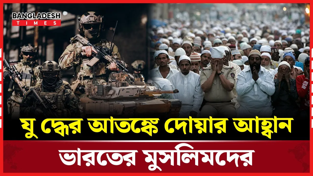 ভারতে জুমার নামাজে শত্রুদের পরাজয় কামনায় দোয়ার ডাক