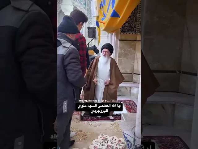 ⁣المرجع الديني السيد علوي البروجردي