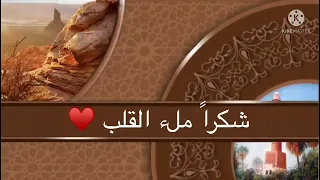 شكرا ملء القلب كلمات نورة العبيد أداء المنشد عثمان مفتقر 37 