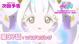 YouTube影片, 內容是秘密的偶像公主 リング篇 的 第 97 話預告