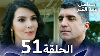 برومو الحلقة 51 من مسلسل لعبة القدر 