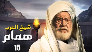 مسلسل شيخ العرب همام الحلقة الخامس عشر 15 بطولة الفنان القدير يحيي الفخراني 