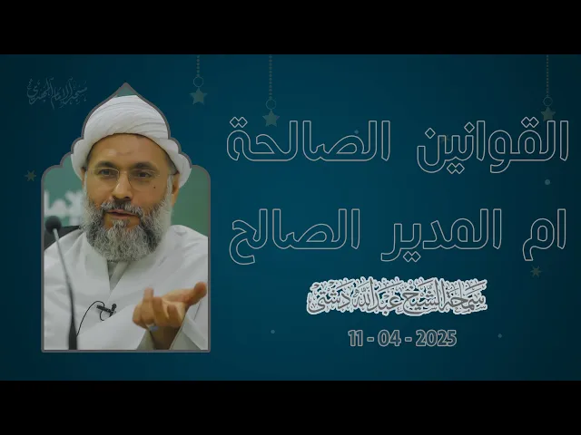 ⁣القوانين الصالحة ام المدير الصالح - سماحة الشيخ / عبدالله دشتي