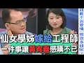 Download Lagu 仙女學姊嫁給工程師   一件事讓黃宥嘉感嘆不已【新聞挖挖哇】