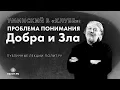 Download Lagu О. Алексей Уминский в «Клубе»: проблема понимания Добра и Зла
