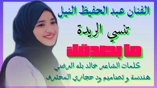 جديد الفنان عبد الحفيظ النيل ما بصدقك يا زولة لا من الأغاني السودانية 