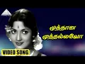 Download Lagu முத்தான முத்தல்லவோ HD Video Song | நெஞ்சில் ஓர் ஆலயம் | கல்யாண் குமார்