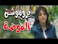 Download Lagu بروموشن | كليب الموضة - زينة عواد | قناة كراميش  karameesh channel