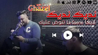 Cheb Ghazel 2024 Gotlek Nedik Ndik لابغا لحرب تنوض عليك Ft Mehdi Lalmani Clip 100 Live 