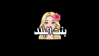 بنت البلد محلاها بالمسكرة وبلاها شاشة سوداء بدون حقوق بدون موسيقى  جديد  ترند تيك توك سانت ليفانت دندنها