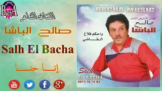 Salh El Bacha Inna Hnna الفنان الشاعر صالح الباشا إنا حنا 