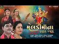 Lagu Meldimaa Na Kumkum Pagla | મેલાડી માં ના કુમકુમ પગલા | Lalita Ghodadra - Mathur Kanjariya | HDVIDEO