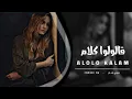 قالولوا كلام - كامل ايهاب | Kamel Ehab - Alolo Kalam | 2022 بطيء 💗.