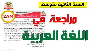 مراجعة في اللغة العربية للسنة الثانية متوسط 