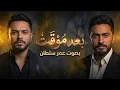 بعد مؤقت - تامر حسني (بصوت عمر سلطان) | Bood Moaakat - Amr Sultan (Cover)