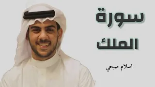 سورة الملك بصوت القارئ اسلام صبحي كاملة مكتوبة 