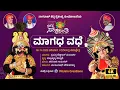 Lagu ಮಾಗಧ ವಧೆ ಯಕ್ಷಗಾನ (ಬಡಗು) | ಯಕ್ಷ ಸಂಕ್ರಾಂತಿ - 2023 | Magadha Vadhe Full | Yaksha Sankranthi - 2023
