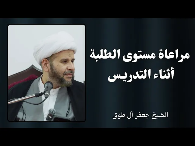 ⁣مراعاة مستوى الطلبة أثناء التدريس | الشيخ جعفر آل طوق 