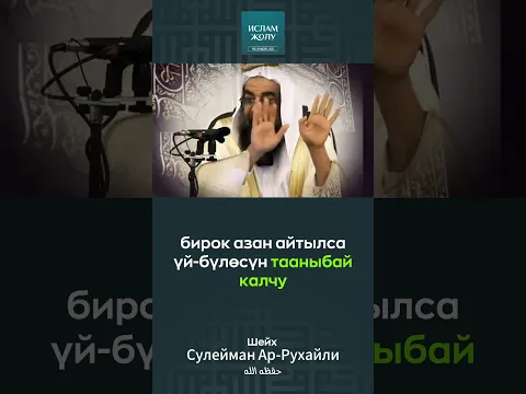 Пайгамбарыбыз ﷺ үй-бүлөсүн тааныбай калчу... #намаз #азан #даават #баян #хадис