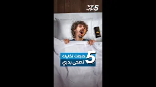 ٥ حاجات تخليك تصحى بدري 
