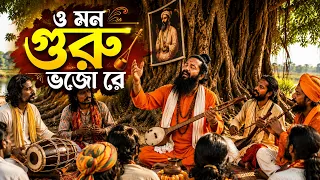 ও মন গুরু ভজো রে | Kanan Bala Sarkar | Bangla Baul Song | Guru Bhajan | Folk Song 2026