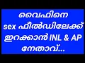 Lagu വൈഫിനെ മറ്റേപണിക്ക് ഇറക്കാൻ INL \u0026 AP നേതാവ് ലീക്കായ call 🙄