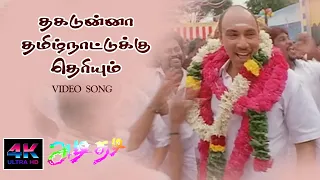 Download Thagaduna Tamilnatuku Theriyum Song | Adithadi Tamil Movie Songs | 4KTAMIL MP3