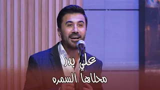 علي بدر   محلاها السمره للفنان الكبير عادل عكله   برنامج نور العيد من لقاء العيد على قناة     دندنها
