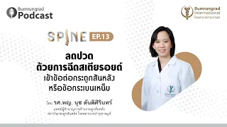 ใครเหมาะสมที่จะรับการฉีดสเตียรอยด์เพื่อรักษาอาการปวดหลัง และมีข้อจำกัดอะไรบ้าง