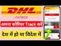 Dhl tracking kaise kare How to track dhl courier Dhl express tracking