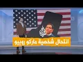 Download Lagu شبكات | شخص ينتحل شخصية روبيو بالذكاء الاصطناعي.. والضحايا وزراء خارجية